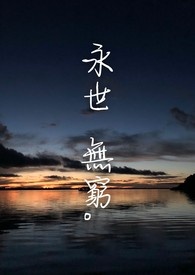 永世无穷