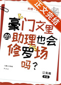 豪门文里的助理也会修罗场吗？