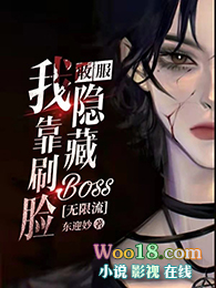 我靠刷脸收服隐藏boss[无限流]