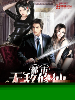 都市无敌修仙